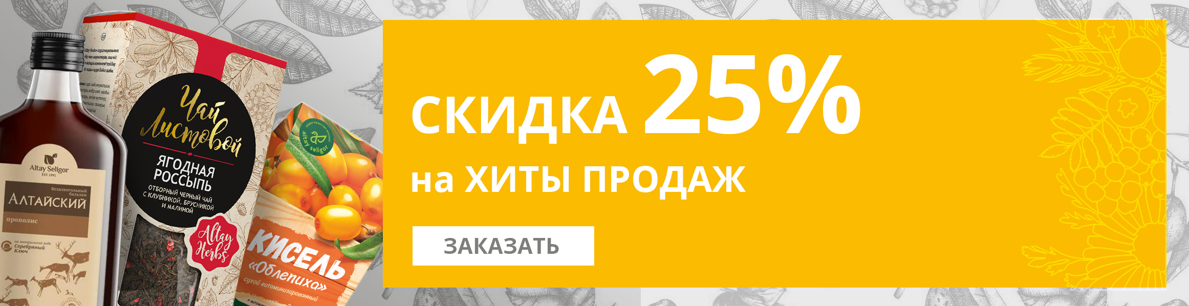 Скидка 25% на бальзамы и чаи! Скидка 25% на бальзамы и чаи!