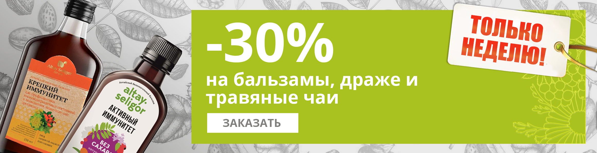 Скидка -30% на бальзамы, драже и травяные чаи Скидка -30% на бальзамы, драже и травяные чаи