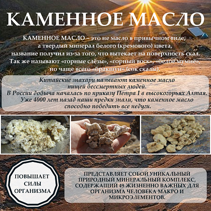 Алтайский бальзам с каменным маслом