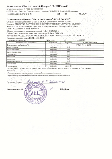 Масло облепиховое "Алтай-Селигор" 250 мл